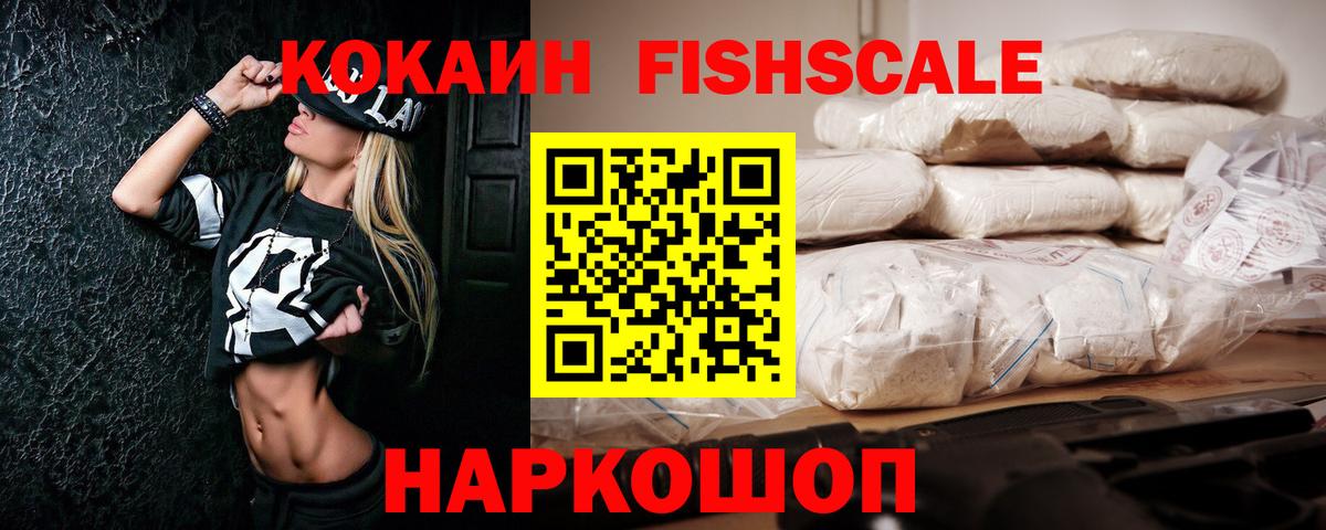 Cocaine FishScale Чайковский