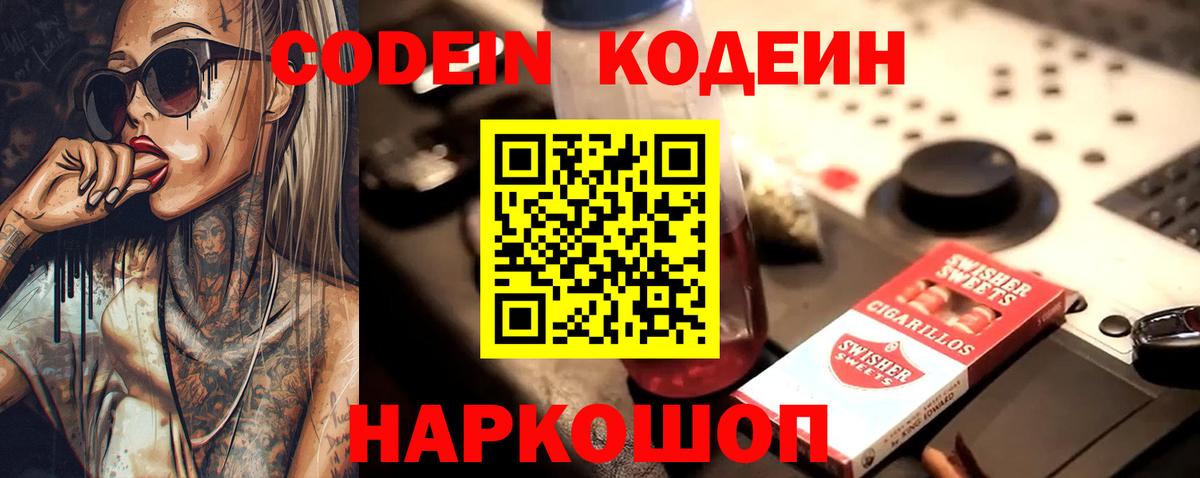 Codein напиток Lean (лин) Чайковский